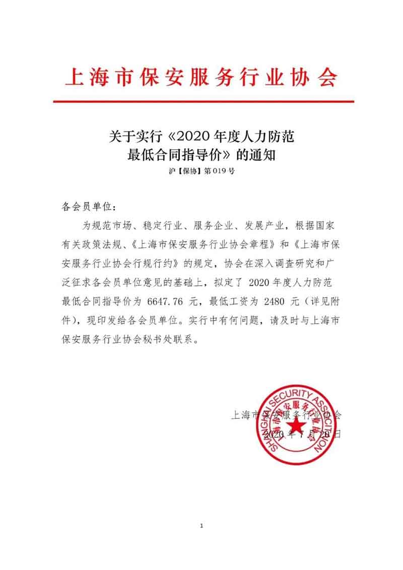 上海市保安服務(wù)行業(yè)協(xié)會發(fā)布《2020年度人力防范最低合同指導(dǎo)價(jià)》