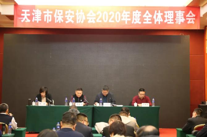 天津市保安協(xié)會召開2020年度全體理事會