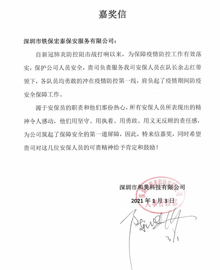 深圳和美科技公司致信表揚(yáng)我司保安隊(duì)員