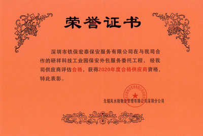 祝賀我司榮獲研祥科技工業(yè)園保安外包服務(wù)2020年度合格證書