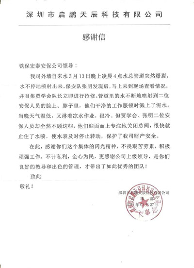 深圳啟鵬天辰公司致信表揚我司安保隊員