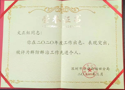 熱烈祝賀我司鐵保宏泰安保員榮獲先進個人證書