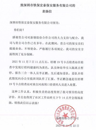 新塘股份公司致信表揚我司鐵保宏泰保安隊員