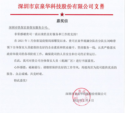 京泉華科技公司致信表揚(yáng)我司安保隊(duì)員