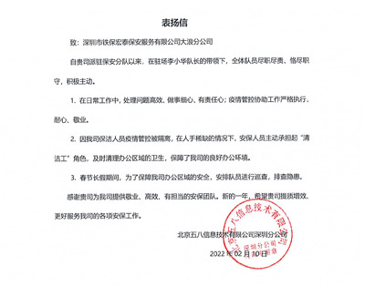 北京五八信息深圳分公司致信表?yè)P(yáng)我司保安隊(duì)員