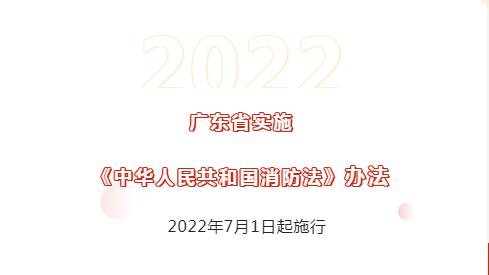 廣東省實施《中華人民共和國消防法》正式施行