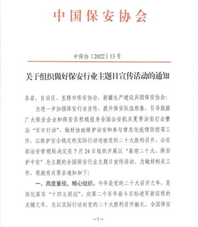 中保協(xié)會發(fā)布《關(guān)于組織做好保安行業(yè)主題日宣傳活動的通知》