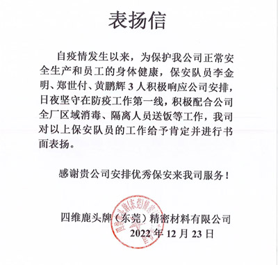 思維鹿頭牌公司致信表揚(yáng)我司鐵保宏泰保安隊(duì)員