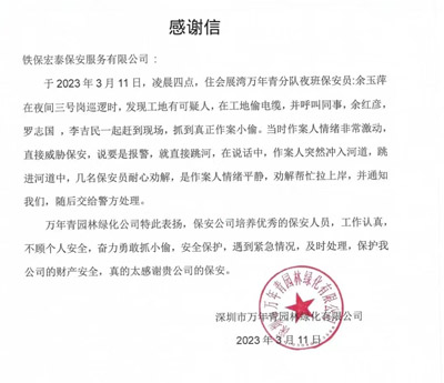 深圳萬年青園林綠化公司致信感謝我司安保隊員