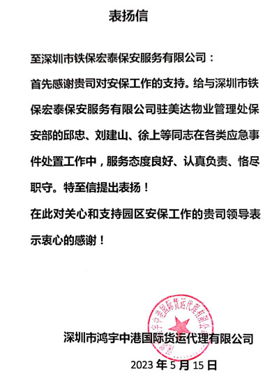 深圳鴻宇中港貨運公司致信表揚鐵保宏泰保安隊員