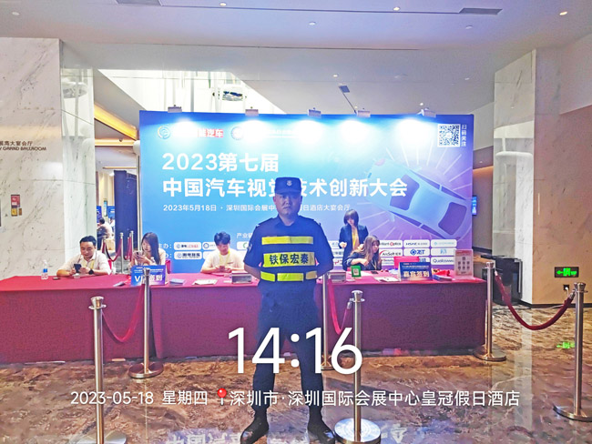 2023中國汽車視覺技術(shù)大會(huì)保安服務(wù)