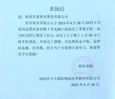 深圳今天國際物流公司致信表揚(yáng)我司鐵保宏泰保安公司隊(duì)員