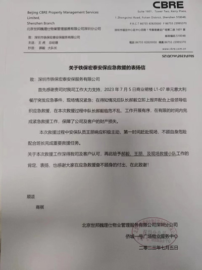 深圳僑城一號廣場物業(yè)服務中心致信表揚我司鐵保宏泰隊員