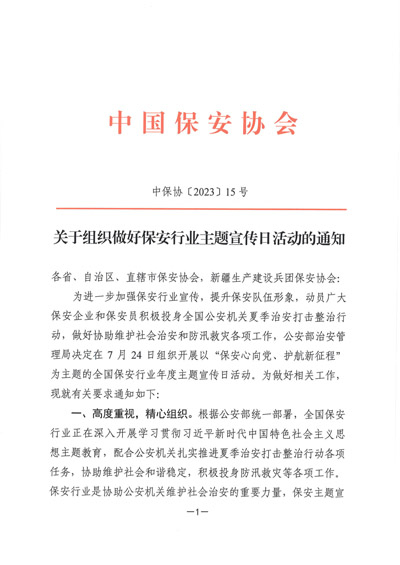 中國保安協(xié)會發(fā)布關(guān)于組織做好保安行業(yè)主題宣傳日活動的通知