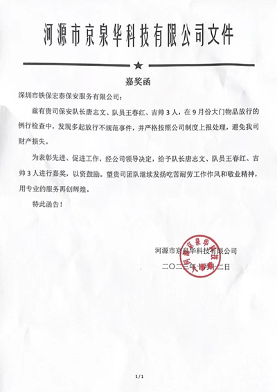 河源京泉華科技公司致信表揚(yáng)我司安保隊(duì)員