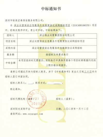 祝賀我司鐵保宏泰保安公司中標(biāo)深業(yè)運(yùn)營保安外包服務(wù)