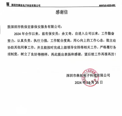 深圳犇拓電子科技公司致信表揚(yáng)我司鐵保宏泰保安